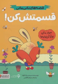 قصه های بانی مانی قسمتش کن